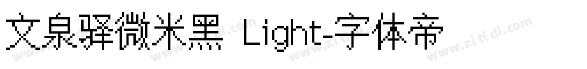 文泉驿微米黑 Light字体转换